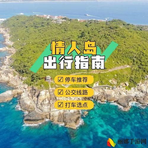 情人岛位置揭秘