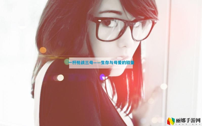 一枪战三母3免费观看