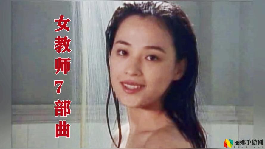 女教师电视剧全集免费观看