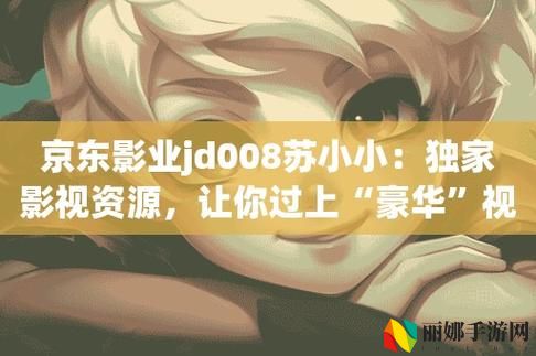 京东影业jd008苏小小
