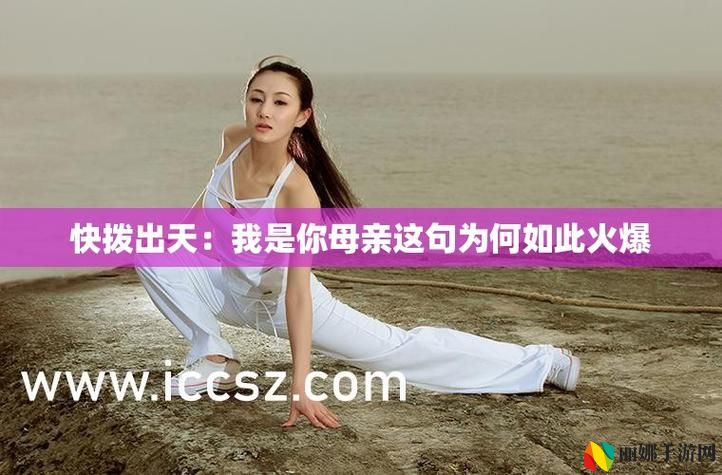 快拨出我是你母亲的歌曲播放