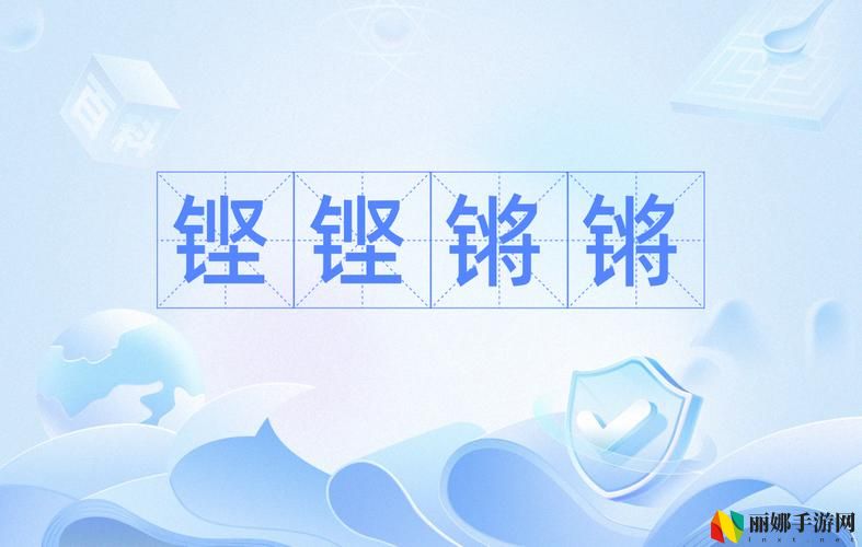 铿铿锵锵视频免费观看