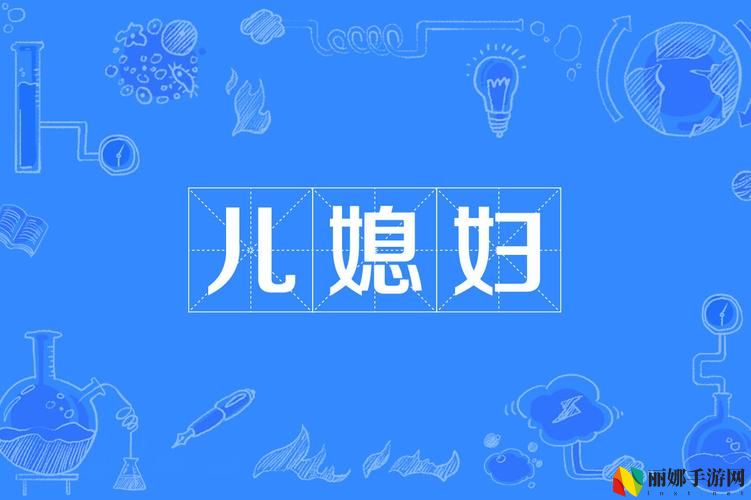 儿子的老婆中字头2字