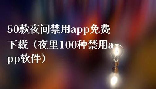 50款夜间禁用软件免费APP