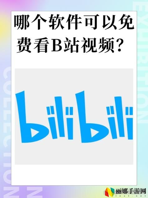 免费观看b站60帧的视频