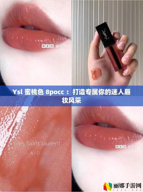 ysl蜜桃色8pocc