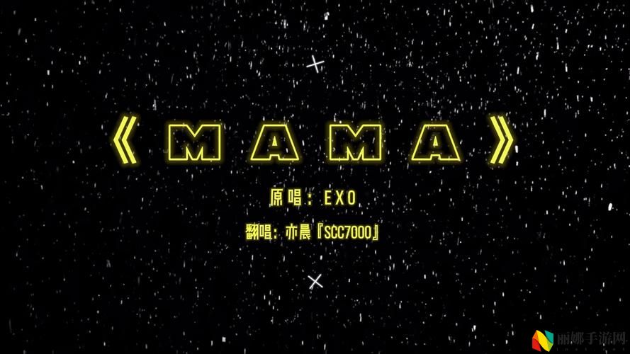 高潮是mamamama的韩文歌