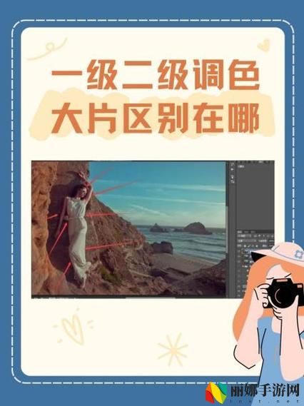 一级二级调色大片区别技巧