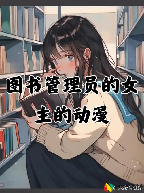 图书管理员雪叶1-6