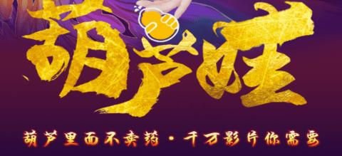 葫芦里面不卖药千片万片你需要