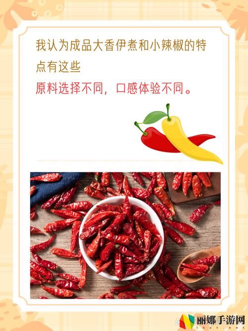 成品大香伊煮和小辣椒在哪些方面