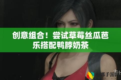 草莓丝瓜芭乐鸭脖奶茶