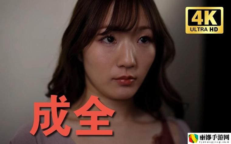 三年成全免费看全视频