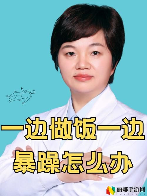 我一边做饭一边被躁了