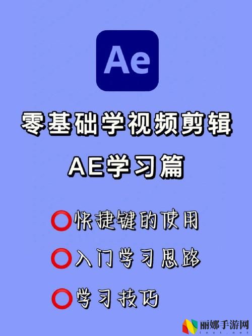 少女第一次做AE视频教程
