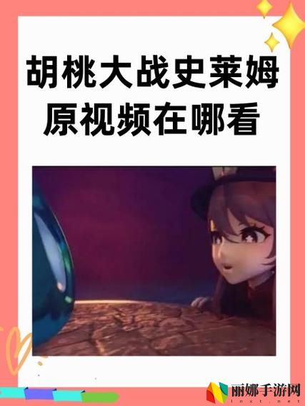 史莱姆钻进胡桃的肚子变大