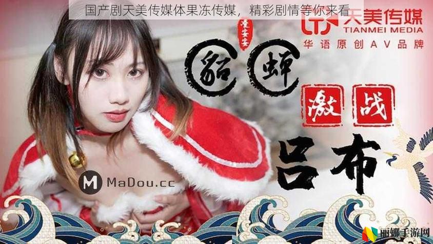 国产果冻天美传媒电影