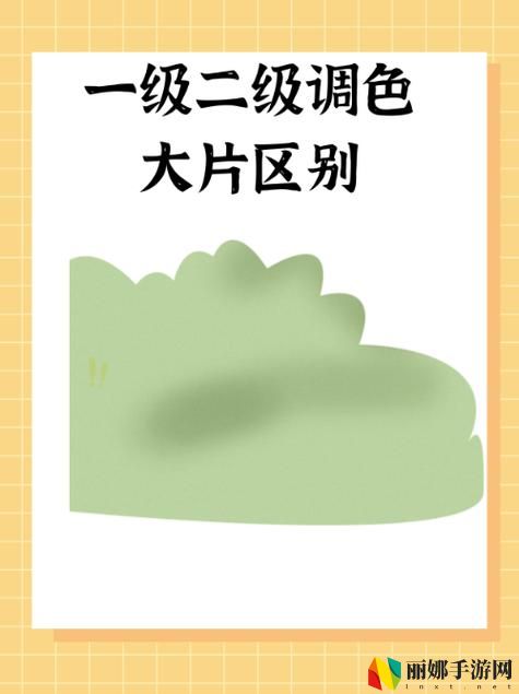 一级二级调色大片区别技巧
