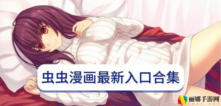 虫虫漫画入口页面弹窗在线看