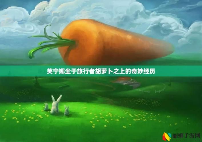 芙宁娜坐旅行者的胡萝卜