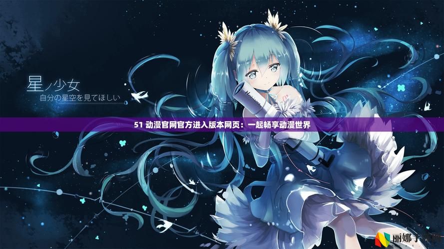 如何高效使用“51动漫官网官方进入版本网页”获取最新动漫资源?