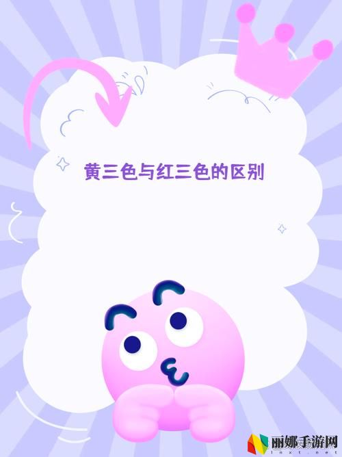 黄三色与红三色的区别