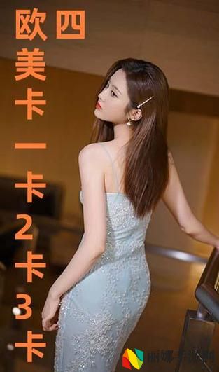 欧美一卡2卡3卡4卡乱