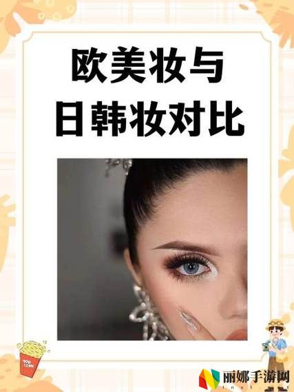 欧美妆和日韩妆区别777ccc:两者的风格、技术和适用场合有哪些差异?