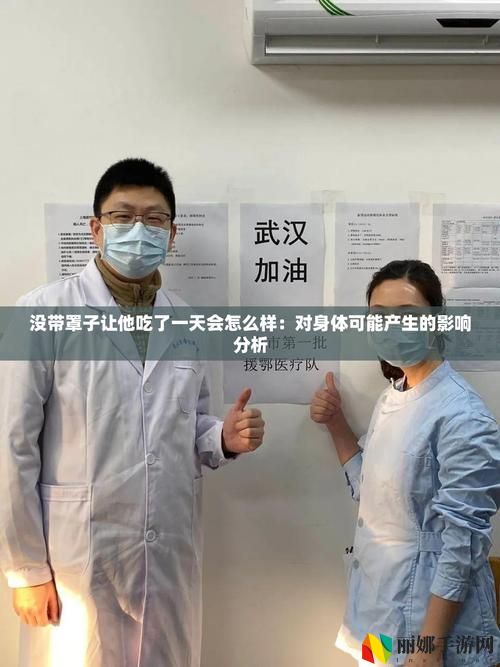 没带罩子让他吃了一天会怎么样
