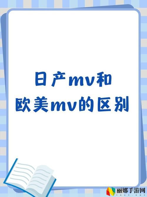日本mv与欧美mv的区别