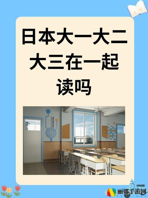 日本大一大二大三在一起读吗电影