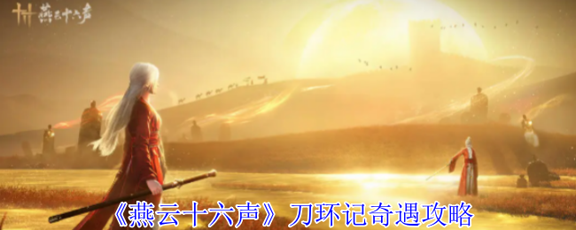 燕云十六声刀环记奇遇攻略