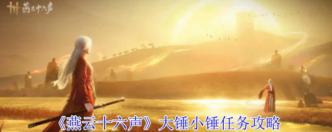 燕云十六声大锤小锤任务攻略