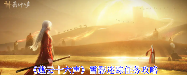 燕云十六声雪影迷踪任务攻略