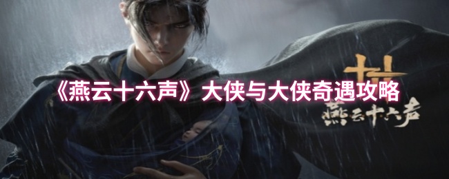 燕云十六声大侠与大侠奇遇攻略