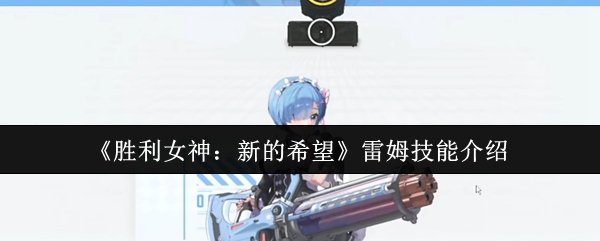 胜利女神：新的希望雷姆技能介绍