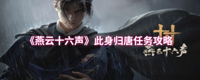 燕云十六声此身归唐任务攻略