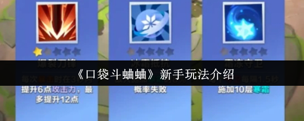 口袋斗蛐蛐新手玩法介绍