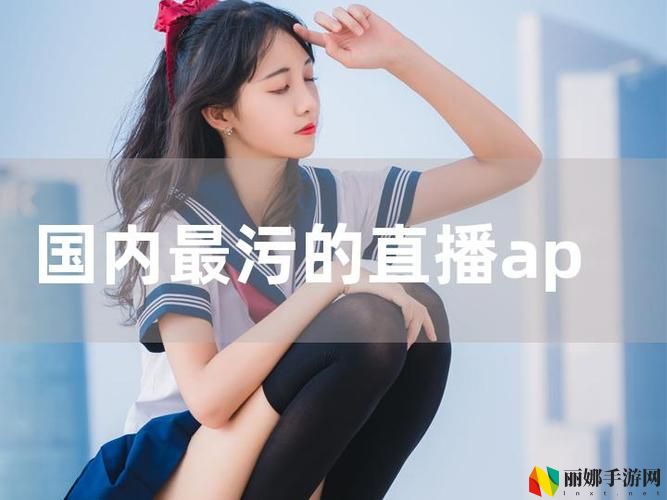 私密直播全婐APP：如何才能在保护隐私的同时畅享精彩直播？